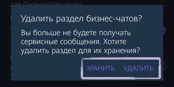 удаление бизнес-чатов в Вайбере