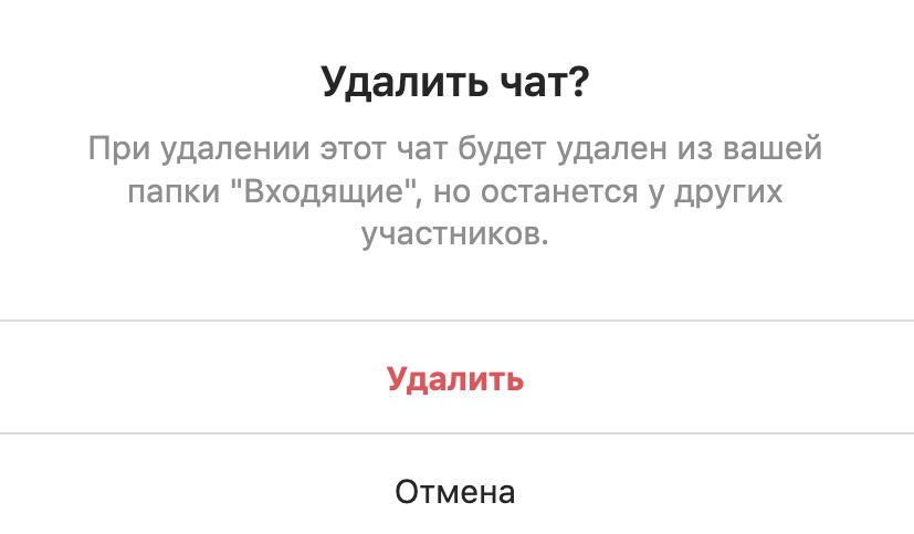 Подтверждение Инстаграм перед исчезновением треда собеседника