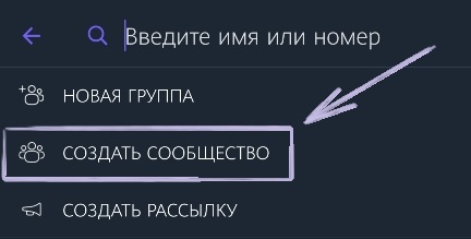 создание сообщества в Вайбере