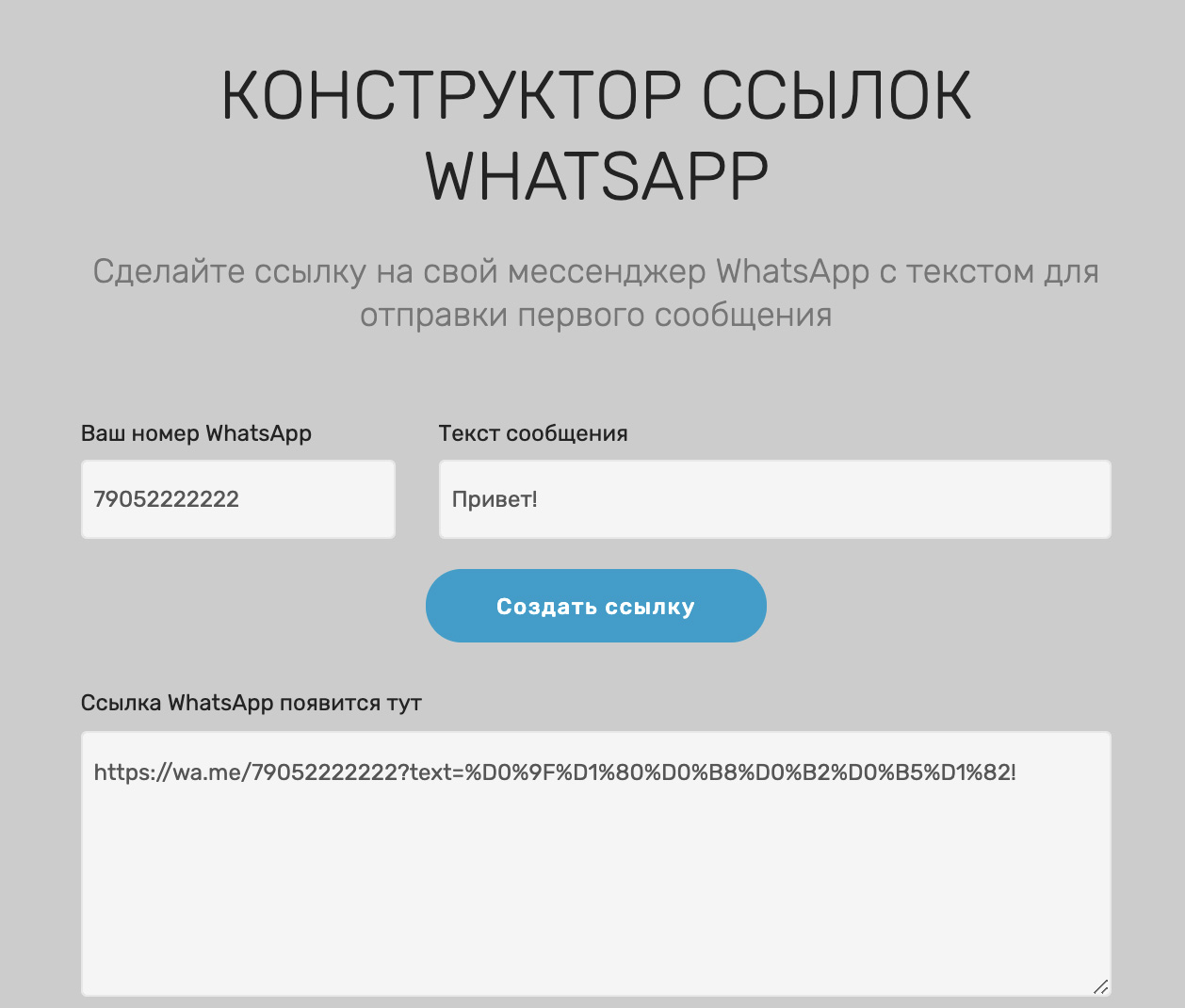  Сайт-конструктор линков Вотс Апп с полем для ввода сообщения