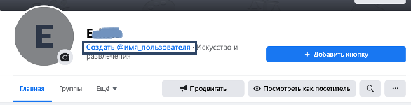 имя пользователя страницы Фейсбук