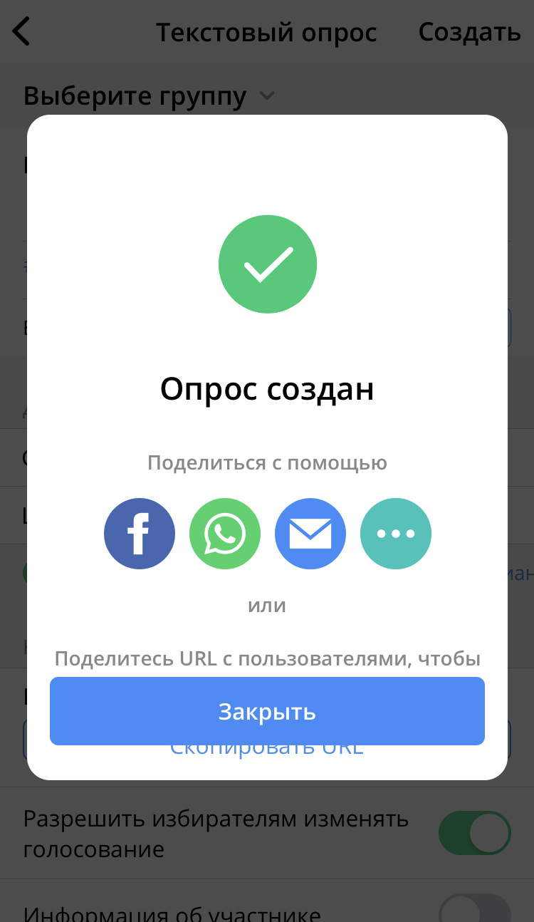 Подтверждение создания голосования для Ватсап