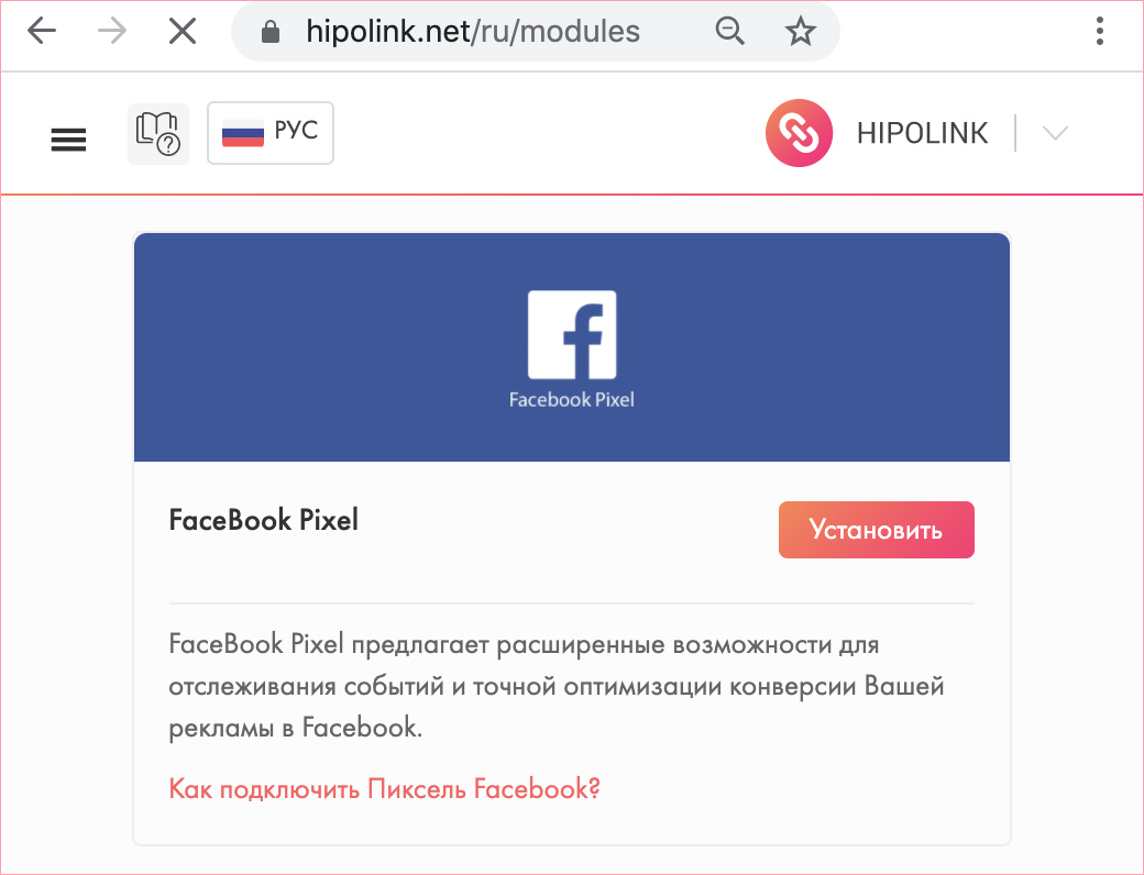 Настройка пикселя в Хиполинк и рекламный кабинет в Фейсбук