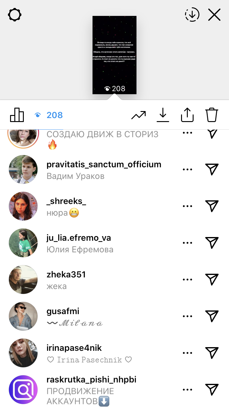 Как выглядит список зрителей сторис Instagram в мобильной версии